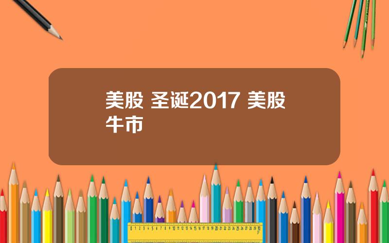 美股 圣诞2017 美股牛市